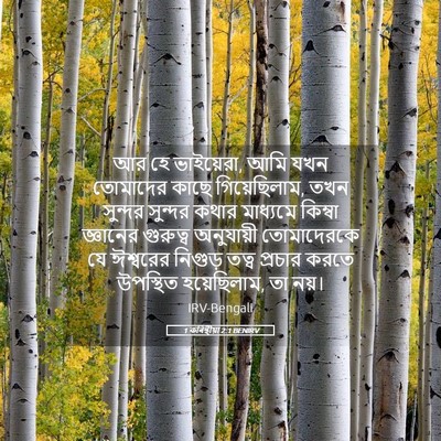 Picture 05 - 1 কৰিন্থীয়া 2:1 BENIRV - আর হে ভাইয়েরা, আমি - Bible Verse Picture