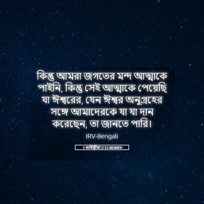 Picture 05 - 1 কৰিন্থীয়া 2:12 BENIRV - কিন্তু আমরা জগতের - Bible Verse Picture