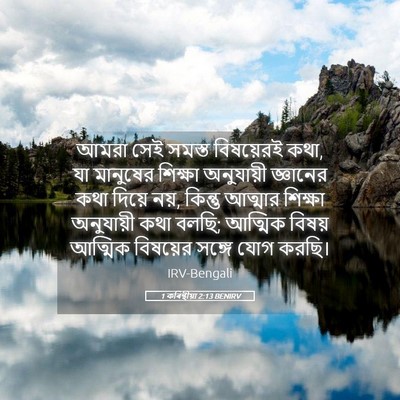 Picture 05 - 1 কৰিন্থীয়া 2:13 BENIRV - আমরা সেই সমস্ত - Bible Verse Picture