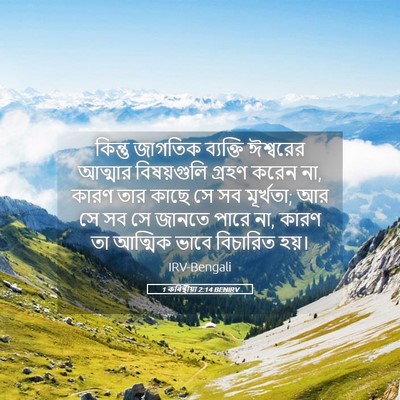Picture 05 - 1 কৰিন্থীয়া 2:14 BENIRV - কিন্তু জাগতিক - Bible Verse Picture