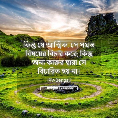 Picture 05 - 1 কৰিন্থীয়া 2:15 BENIRV - কিন্তু যে আত্মিক, - Bible Verse Picture