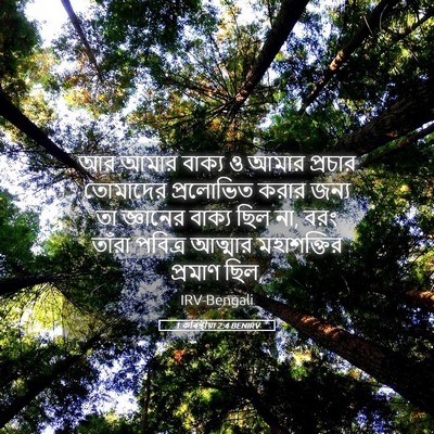 Picture 05 - 1 কৰিন্থীয়া 2:4 BENIRV - আর আমার বাক্য ও - Bible Verse Picture