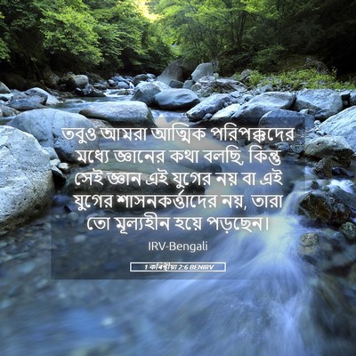 Picture 05 - 1 কৰিন্থীয়া 2:6 BENIRV - তবুও আমরা আত্মিক - Bible Verse Picture