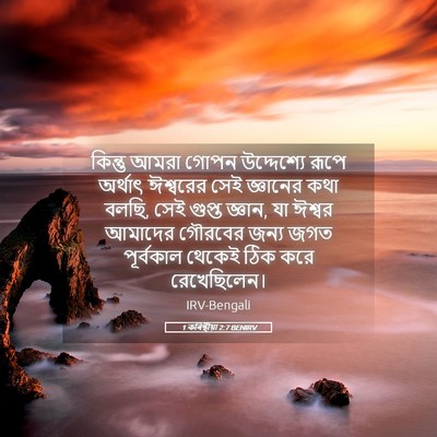 Picture 05 - 1 কৰিন্থীয়া 2:7 BENIRV - কিন্তু আমরা গোপন - Bible Verse Picture
