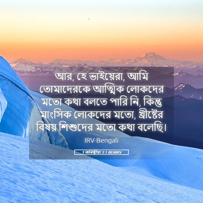 Picture 05 - 1 কৰিন্থীয়া 3:1 BENIRV - আর, হে ভাইয়েরা, - Bible Verse Picture