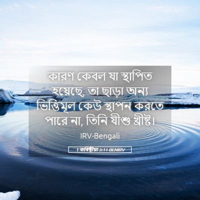 Picture 05 - 1 কৰিন্থীয়া 3:11 BENIRV - কারণ কেবল যা - Bible Verse Picture