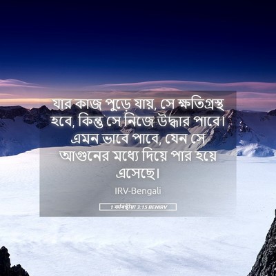 Picture 05 - 1 কৰিন্থীয়া 3:15 BENIRV - যার কাজ পুড়ে যায়, - Bible Verse Picture