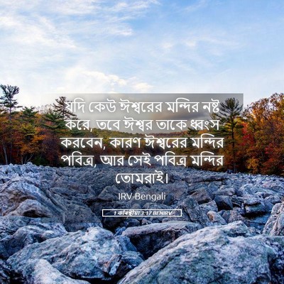 Picture 05 - 1 কৰিন্থীয়া 3:17 BENIRV - যদি কেউ ঈশ্বরের - Bible Verse Picture