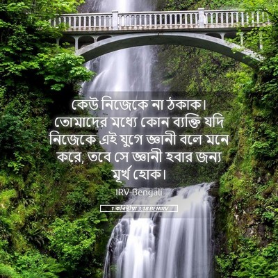 Picture 05 - 1 কৰিন্থীয়া 3:18 BENIRV - কেউ নিজেকে না - Bible Verse Picture