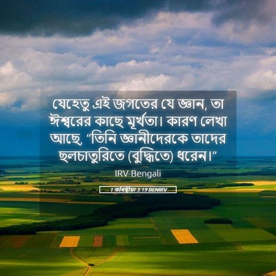 Picture 05 - 1 কৰিন্থীয়া 3:19 BENIRV - যেহেতু এই জগতের যে - Bible Verse Picture