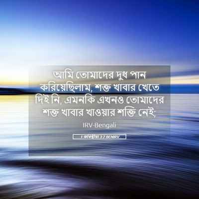 Picture 05 - 1 কৰিন্থীয়া 3:2 BENIRV - আমি তোমাদের দুধ - Bible Verse Picture