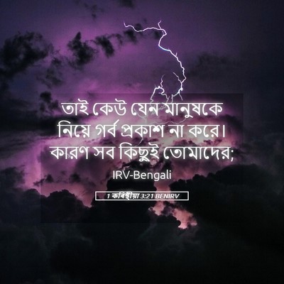 Picture 05 - 1 কৰিন্থীয়া 3:21 BENIRV - তাই কেউ যেন - Bible Verse Picture