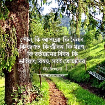 Picture 05 - 1 কৰিন্থীয়া 3:22 BENIRV - পৌল, কি আপল্লো, কি - Bible Verse Picture