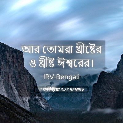 Picture 05 - 1 কৰিন্থীয়া 3:23 BENIRV - আর তোমরা - Bible Verse Picture