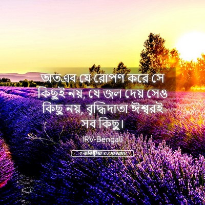 Picture 05 - 1 কৰিন্থীয়া 3:7 BENIRV - অতএব যে রোপণ করে সে - Bible Verse Picture