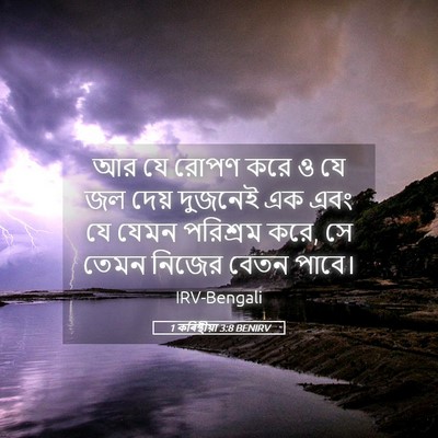 Picture 05 - 1 কৰিন্থীয়া 3:8 BENIRV - আর যে রোপণ করে ও যে - Bible Verse Picture