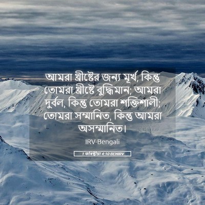Picture 05 - 1 কৰিন্থীয়া 4:10 BENIRV - আমরা খ্রীষ্টের - Bible Verse Picture