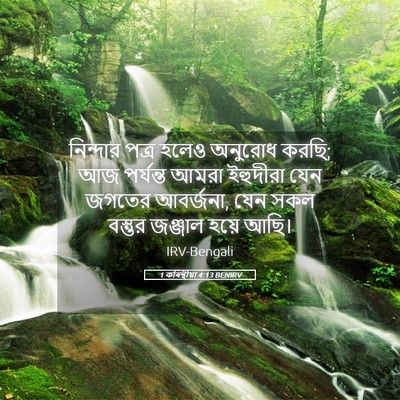 Picture 05 - 1 কৰিন্থীয়া 4:13 BENIRV - নিন্দার পত্র হলেও - Bible Verse Picture