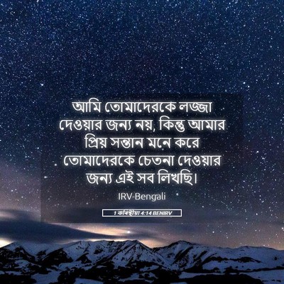 Picture 05 - 1 কৰিন্থীয়া 4:14 BENIRV - আমি তোমাদেরকে - Bible Verse Picture