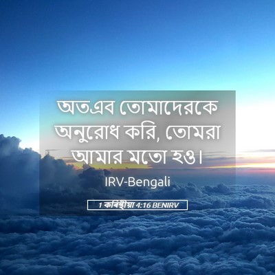Picture 05 - 1 কৰিন্থীয়া 4:16 BENIRV - অতএব তোমাদেরকে - Bible Verse Picture