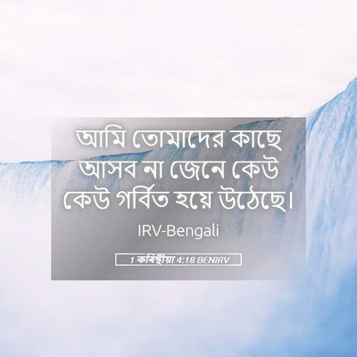 Picture 05 - 1 কৰিন্থীয়া 4:18 BENIRV - আমি তোমাদের কাছে - Bible Verse Picture