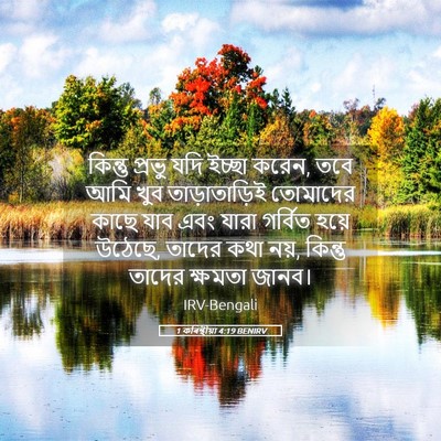Picture 05 - 1 কৰিন্থীয়া 4:19 BENIRV - কিন্তু প্রভু যদি - Bible Verse Picture