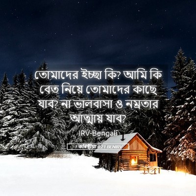 Picture 05 - 1 কৰিন্থীয়া 4:21 BENIRV - তোমাদের ইচ্ছা কি? - Bible Verse Picture