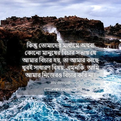 Picture 05 - 1 কৰিন্থীয়া 4:3 BENIRV - কিন্তু তোমাদের - Bible Verse Picture