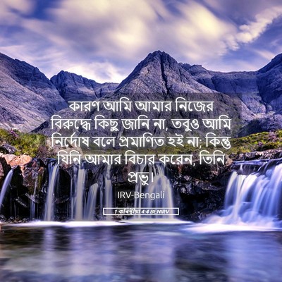 Picture 05 - 1 কৰিন্থীয়া 4:4 BENIRV - কারণ আমি আমার - Bible Verse Picture