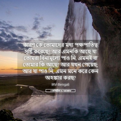 Picture 05 - 1 কৰিন্থীয়া 4:7 BENIRV - কারণ কে তোমাদের - Bible Verse Picture