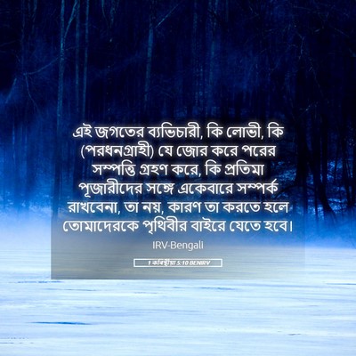 Picture 05 - 1 কৰিন্থীয়া 5:10 BENIRV - এই জগতের - Bible Verse Picture