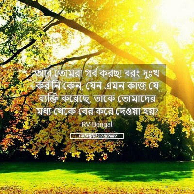 Picture 05 - 1 কৰিন্থীয়া 5:2 BENIRV - আর তোমরা গর্ব করছ! - Bible Verse Picture