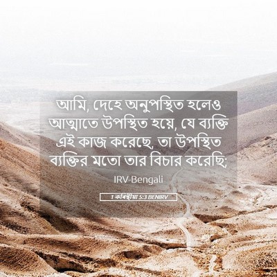Picture 05 - 1 কৰিন্থীয়া 5:3 BENIRV - আমি, দেহে - Bible Verse Picture