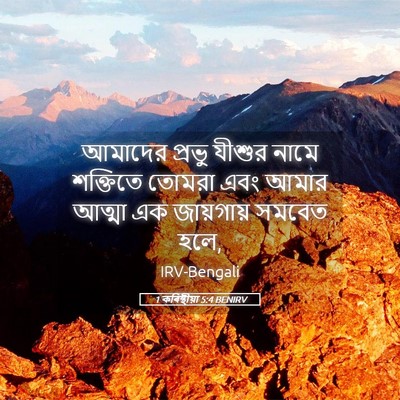 Picture 05 - 1 কৰিন্থীয়া 5:4 BENIRV - আমাদের প্রভু - Bible Verse Picture