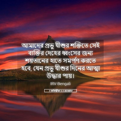 Picture 05 - 1 কৰিন্থীয়া 5:5 BENIRV - আমাদের প্রভু - Bible Verse Picture