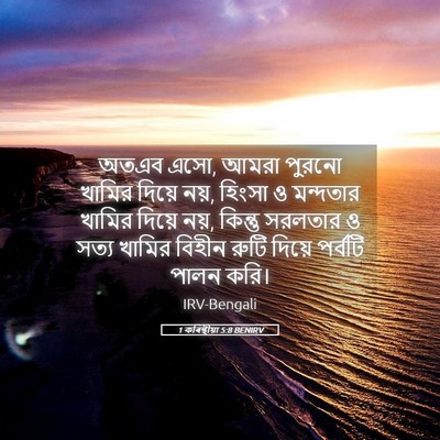 Picture 05 - 1 কৰিন্থীয়া 5:8 BENIRV - অতএব এসো, আমরা - Bible Verse Picture
