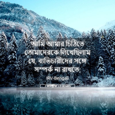 Picture 05 - 1 কৰিন্থীয়া 5:9 BENIRV - আমি আমার চিঠিতে - Bible Verse Picture
