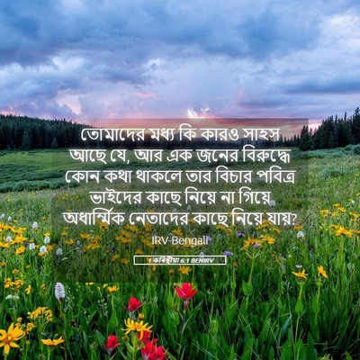 Picture 05 - 1 কৰিন্থীয়া 6:1 BENIRV - তোমাদের মধ্য কি - Bible Verse Picture