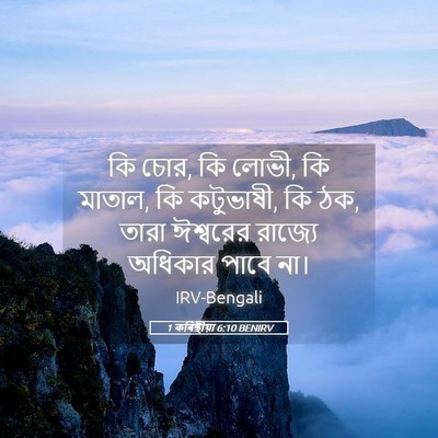Picture 05 - 1 কৰিন্থীয়া 6:10 BENIRV - কি চোর, কি লোভী, কি - Bible Verse Picture