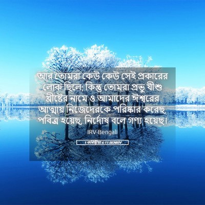 Picture 05 - 1 কৰিন্থীয়া 6:11 BENIRV - আর তোমরা কেউ কেউ - Bible Verse Picture