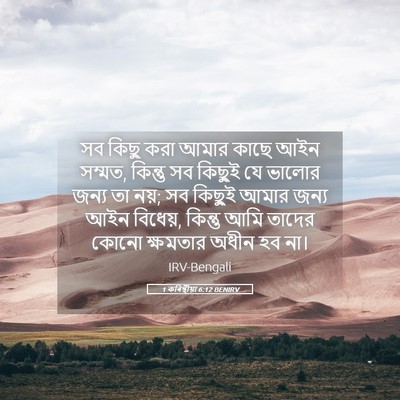 Picture 05 - 1 কৰিন্থীয়া 6:12 BENIRV - সব কিছু করা আমার - Bible Verse Picture