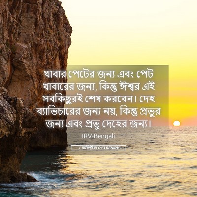 Picture 05 - 1 কৰিন্থীয়া 6:13 BENIRV - খাবার পেটের জন্য - Bible Verse Picture