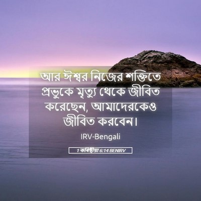 Picture 05 - 1 কৰিন্থীয়া 6:14 BENIRV - আর ঈশ্বর নিজের - Bible Verse Picture