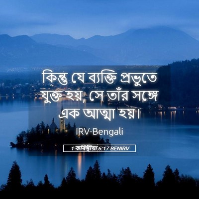 Picture 05 - 1 কৰিন্থীয়া 6:17 BENIRV - কিন্তু যে ব্যক্তি - Bible Verse Picture