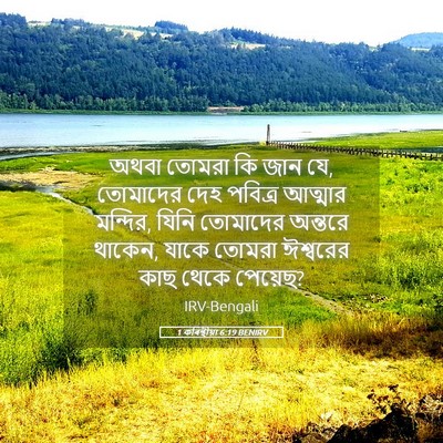 Picture 05 - 1 কৰিন্থীয়া 6:19 BENIRV - অথবা তোমরা কি জান - Bible Verse Picture