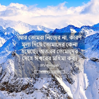 Picture 05 - 1 কৰিন্থীয়া 6:20 BENIRV - আর তোমরা নিজের না, - Bible Verse Picture
