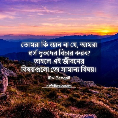 Picture 05 - 1 কৰিন্থীয়া 6:3 BENIRV - তোমরা কি জান না যে, - Bible Verse Picture