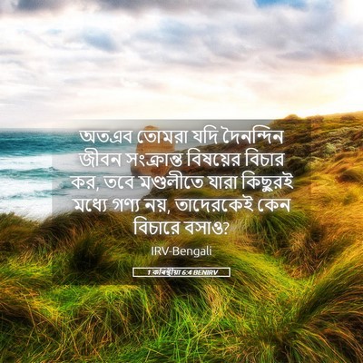 Picture 05 - 1 কৰিন্থীয়া 6:4 BENIRV - অতএব তোমরা যদি - Bible Verse Picture