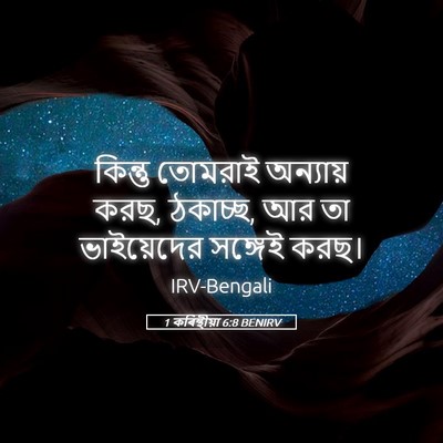 Picture 05 - 1 কৰিন্থীয়া 6:8 BENIRV - কিন্তু তোমরাই - Bible Verse Picture