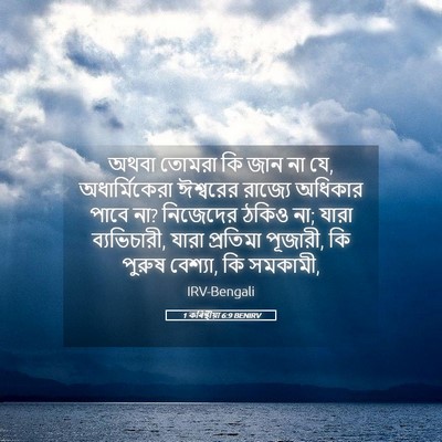 Picture 05 - 1 কৰিন্থীয়া 6:9 BENIRV - অথবা তোমরা কি জান - Bible Verse Picture